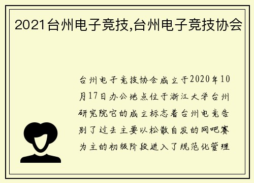 2021台州电子竞技,台州电子竞技协会