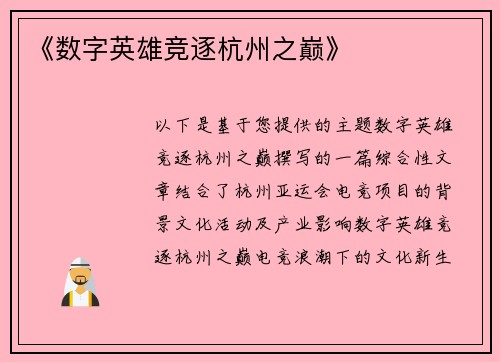 《数字英雄竞逐杭州之巅》