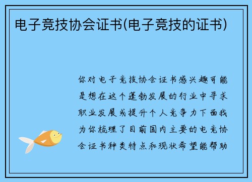 电子竞技协会证书(电子竞技的证书)