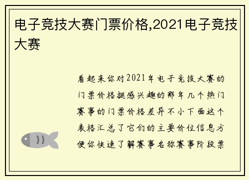 电子竞技大赛门票价格,2021电子竞技大赛